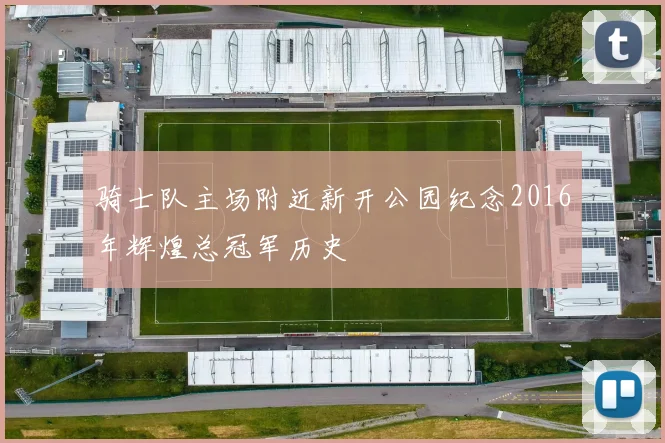 骑士队主场附近新开公园纪念2016年辉煌总冠军历史