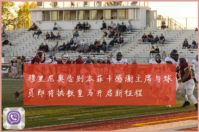 穆里尼奥告别本菲卡感谢主席与球员即将执教皇马开启新征程