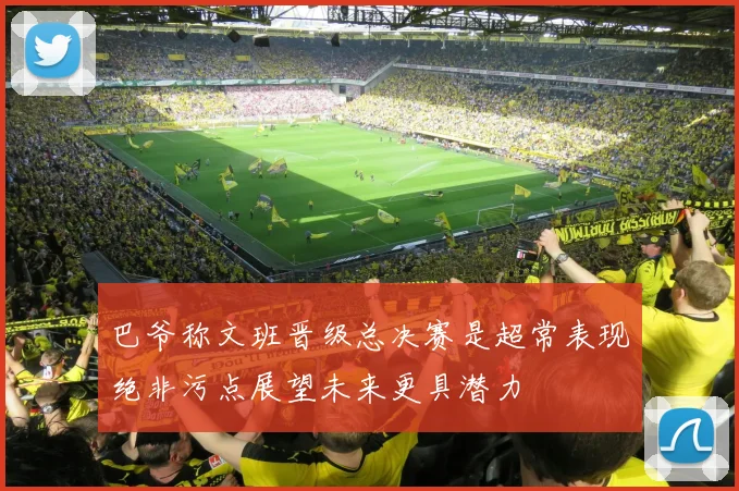 巴爷称文班晋级总决赛是超常表现绝非污点展望未来更具潜力